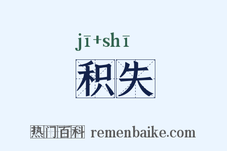 积失是什么意思的图片